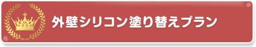 外壁シリコン塗り替えプラン