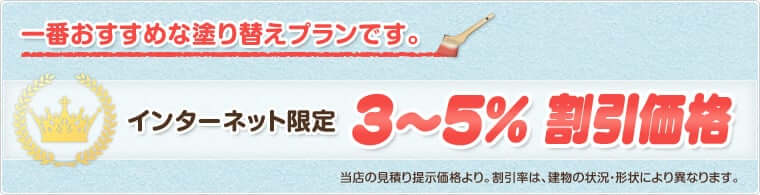 インターネット限定 3～5% 割引価格