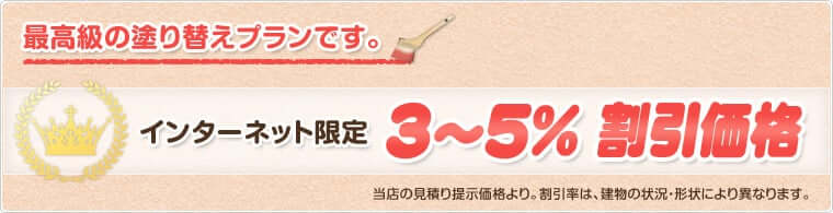インターネット限定 3～5% 割引価格