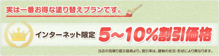 インターネット限定 5～10%割引価格