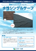 エスケー化研水性シングルサーフ