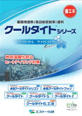 エスケー化研水性クールタイトSi