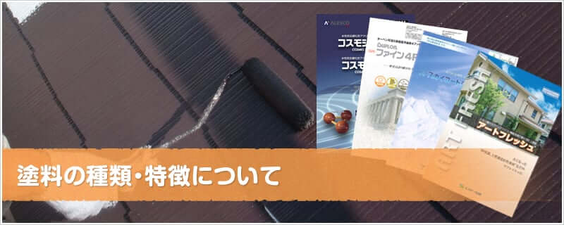 塗料の種類・特徴について