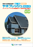 エスケー化研ヤネフレッシュSi