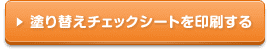 塗り替えチェックシートを印刷する