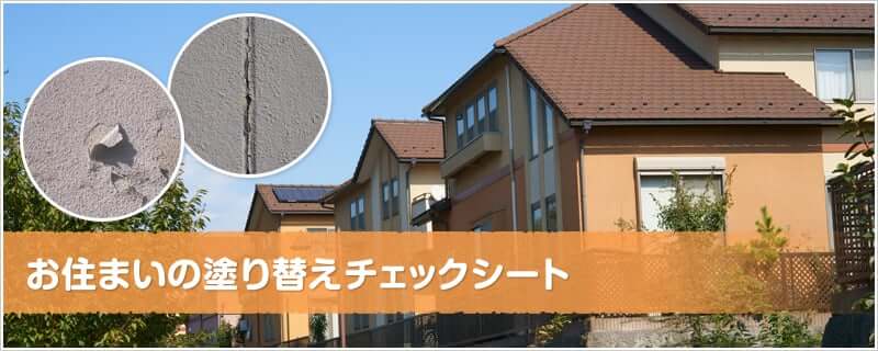 お住まいの塗り替えチェックシート