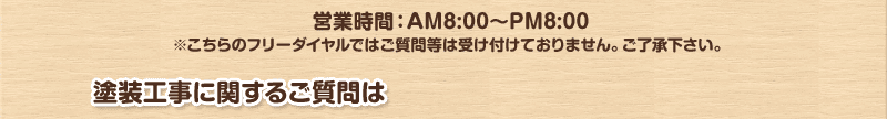 営業時間：AM8:00～PM8:00／※こちらのフリーダイヤルではご質問等は受け付けておりません。ご了承下さい。