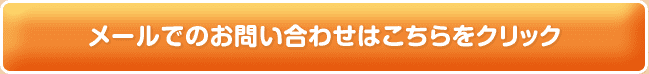 メールでのお問い合わせはこちらをクリック
