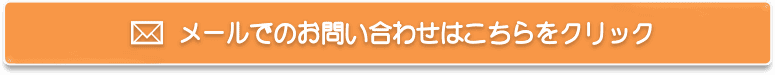 メールでのお問い合わせはこちらをクリック