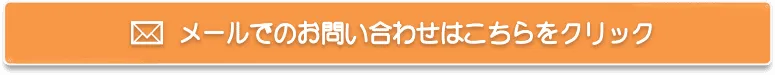 メールでのお問い合わせはこちらをクリック