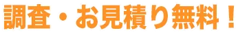 調査・お見積り無料！