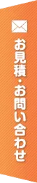 お見積・お問い合わせ