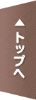 トップへ