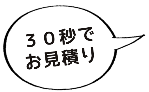 30秒でお見積り