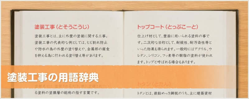 塗り替え工事の用語辞典