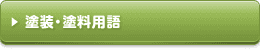 塗装・塗料用語について