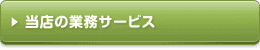 当店の業務サービスについて