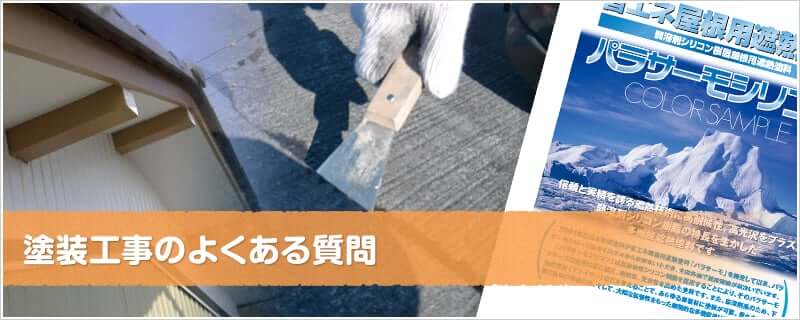 よくあるご質問