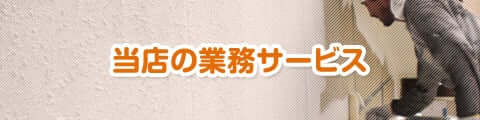 小林塗装の業務に関する質問