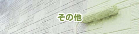その他、外壁塗装‥業界に関する質問