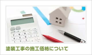 塗装工事の施工価格について