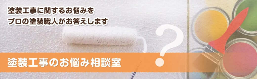 塗装工事のお悩み相談室