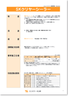 エスケー化研 SKクリヤーシーラー