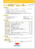 日本ペイント 水性透明・ホワイトシーラー
