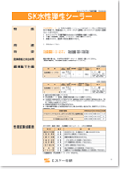 エスケー化研 SK水性弾性シーラー