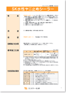エスケー化研 SK水性ヤニ止めシーラー