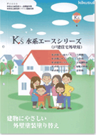 キクスイ Ｋ’ｓ水系シールエース