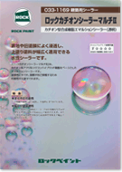 ロックペイント カチオンシーラーマルチ2