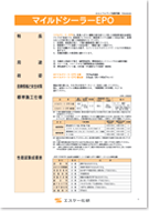 エスケー化研 マイルドシーラーEPO