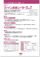 日本ペイント ファイン浸透シーラー