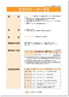 エスケー化研 ミラクシーラーＥＳ