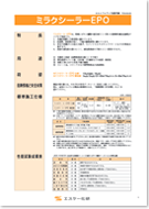 エスケー化研 ミラクシーラーEPO
