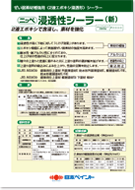 日本ペイント 浸透性シーラー（新）