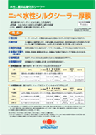 日本ペイント 水性シルクシーラー厚膜