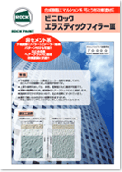 ロックペイント エラスチックフィラー3