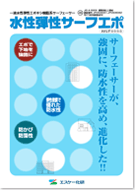 エスケー化研 水性弾性サーフエポ