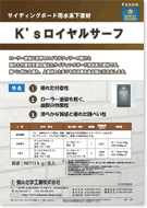 菊水化学工業 キクスイロイヤルサーフ