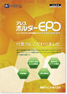 関西ペイント アレスホルダーEPO