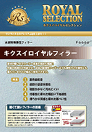 キクスイ化学　キクスイ ロイヤルフィラー（高機能型）