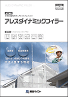 アレスダイナミックフィラー（全天候型）