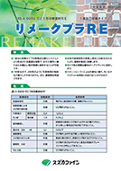 スズカファイン　リメークプラRE