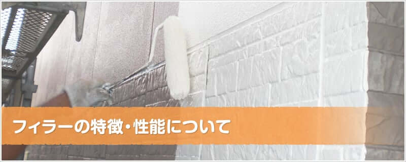 フィラー特徴・性能について