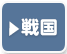 名古屋の戦国時代の歴史