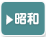 名古屋の昭和時代の歴史