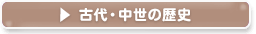 塗料・塗装　古代・中世時代の歴史