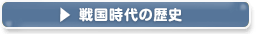 塗料・塗装　戦国時代の歴史